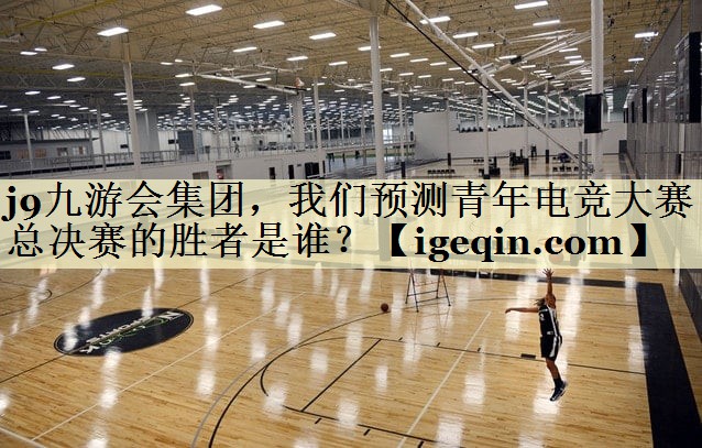 熊猫体育集团，我们预测青年电竞大赛总决赛的胜者是谁？