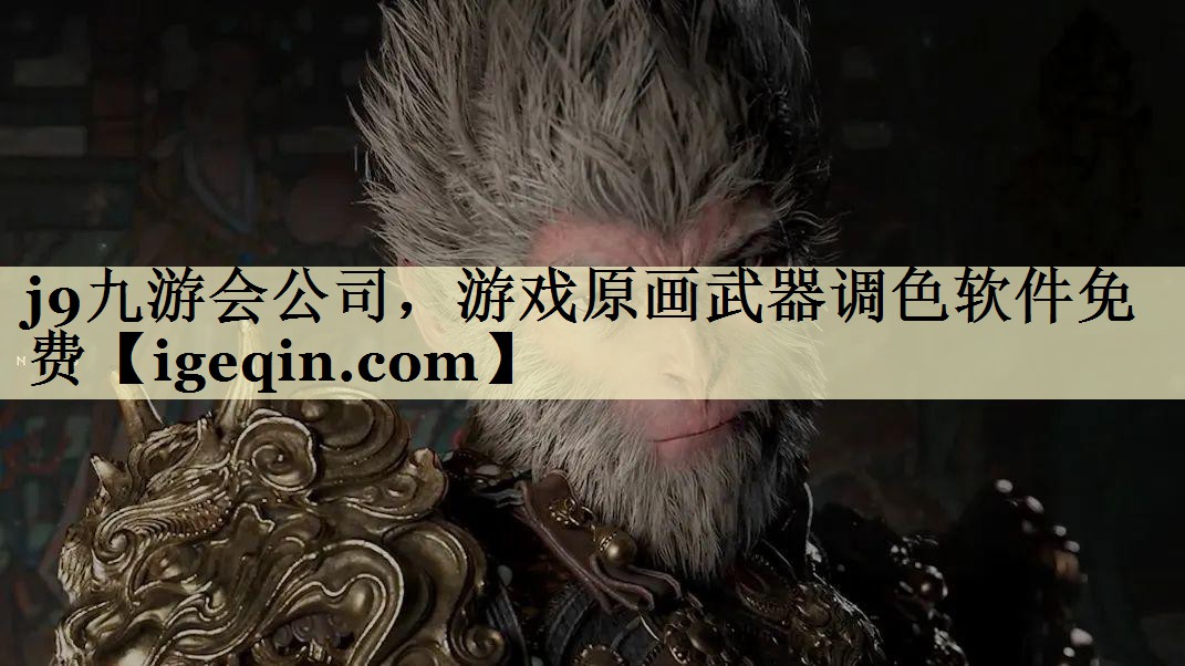 熊猫体育公司，游戏原画武器调色软件免费