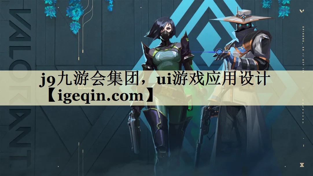 熊猫体育集团，ui游戏应用设计