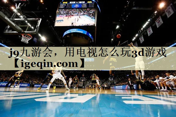 熊猫体育，用电视怎么玩3d游戏